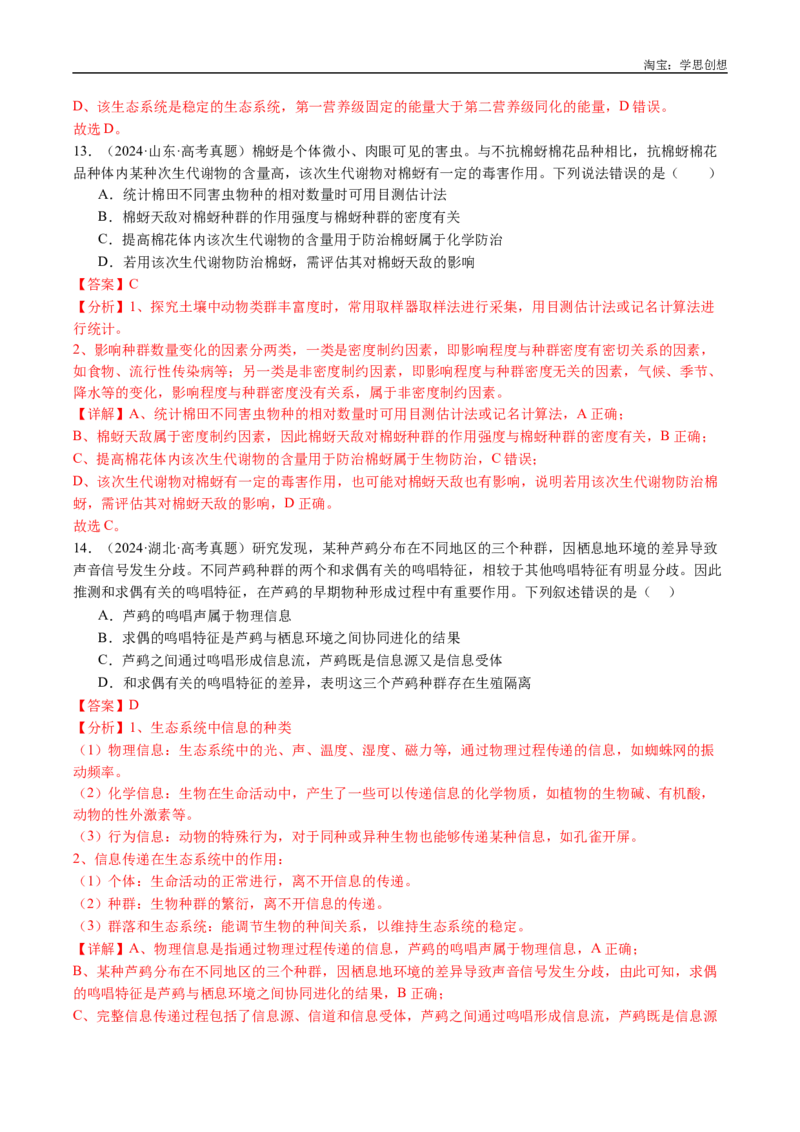 专题22生态系统和环境保护-好题汇编十年（2015-2024）高考生物真题分类汇编（全国通用）（解析版）_生物真题汇总_十年（2014-2024）高考生物真题分项汇编（全国通用）