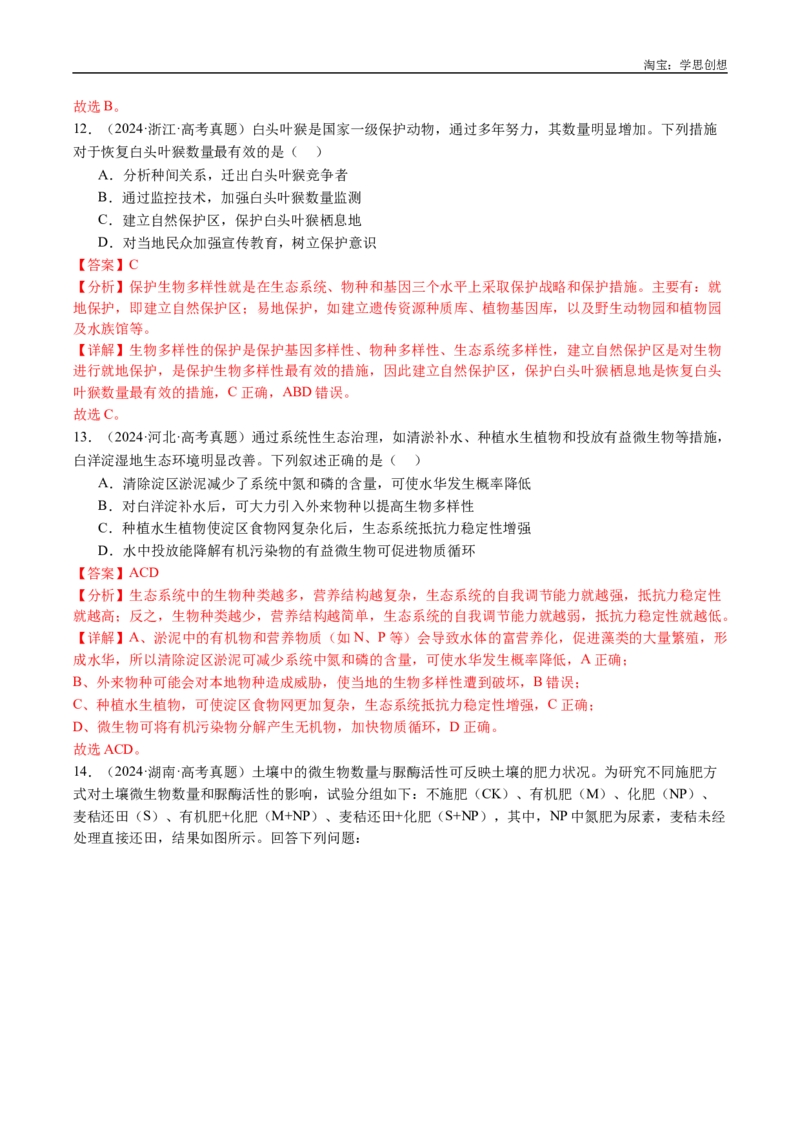 专题22生态系统和环境保护-好题汇编十年（2015-2024）高考生物真题分类汇编（全国通用）（解析版）_生物真题汇总_十年（2014-2024）高考生物真题分项汇编（全国通用）