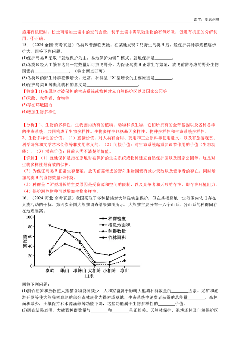 专题22生态系统和环境保护-好题汇编十年（2015-2024）高考生物真题分类汇编（全国通用）（解析版）_生物真题汇总_十年（2014-2024）高考生物真题分项汇编（全国通用）