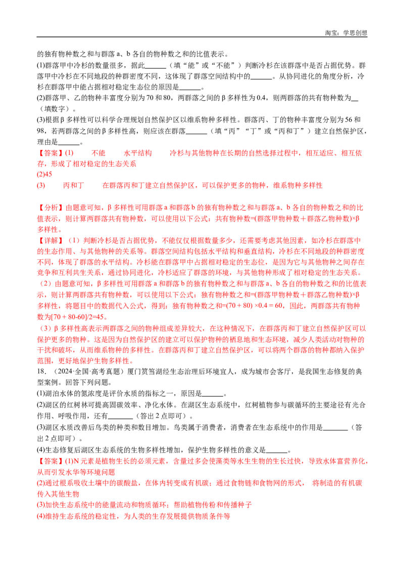 专题22生态系统和环境保护-好题汇编十年（2015-2024）高考生物真题分类汇编（全国通用）（解析版）_生物真题汇总_十年（2014-2024）高考生物真题分项汇编（全国通用）