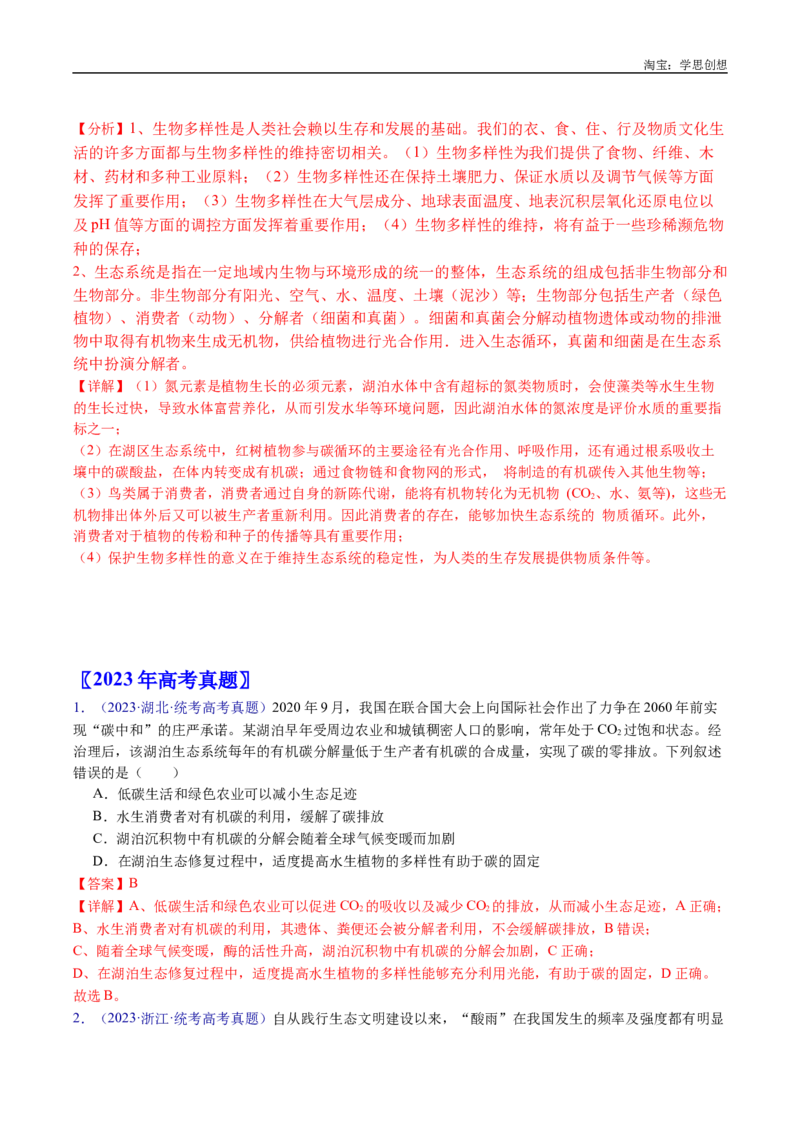 专题22生态系统和环境保护-好题汇编十年（2015-2024）高考生物真题分类汇编（全国通用）（解析版）_生物真题汇总_十年（2014-2024）高考生物真题分项汇编（全国通用）