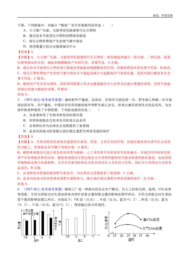 专题22生态系统和环境保护-好题汇编十年（2015-2024）高考生物真题分类汇编（全国通用）（解析版）_生物真题汇总_十年（2014-2024）高考生物真题分项汇编（全国通用）