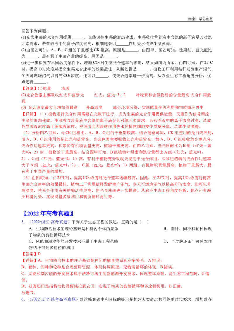 专题22生态系统和环境保护-好题汇编十年（2015-2024）高考生物真题分类汇编（全国通用）（解析版）_生物真题汇总_十年（2014-2024）高考生物真题分项汇编（全国通用）