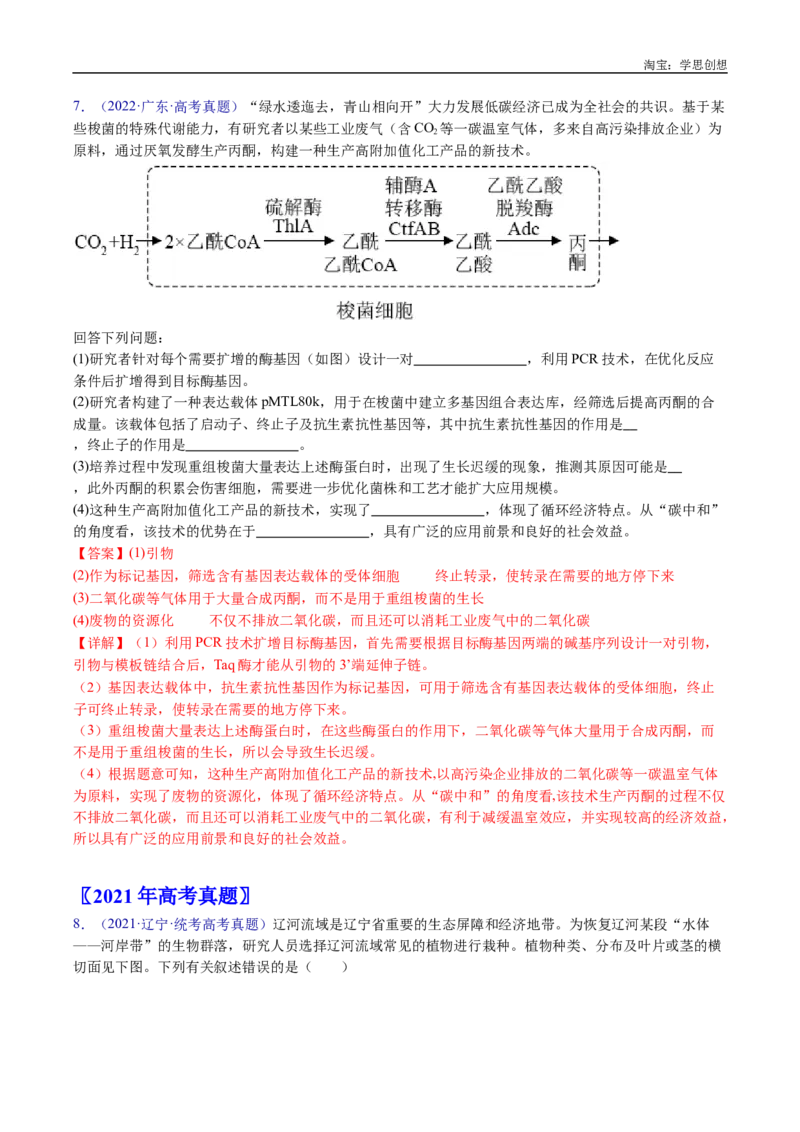 专题22生态系统和环境保护-好题汇编十年（2015-2024）高考生物真题分类汇编（全国通用）（解析版）_生物真题汇总_十年（2014-2024）高考生物真题分项汇编（全国通用）