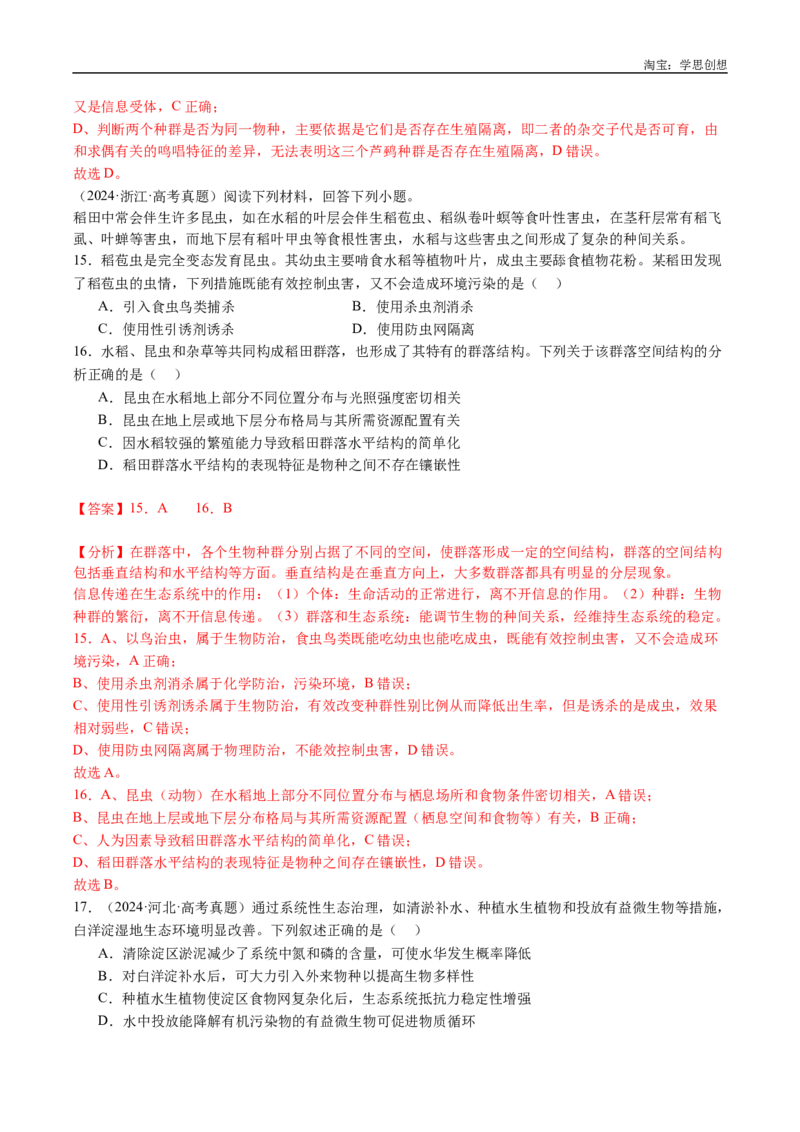 专题22生态系统和环境保护-好题汇编十年（2015-2024）高考生物真题分类汇编（全国通用）（解析版）_生物真题汇总_十年（2014-2024）高考生物真题分项汇编（全国通用）