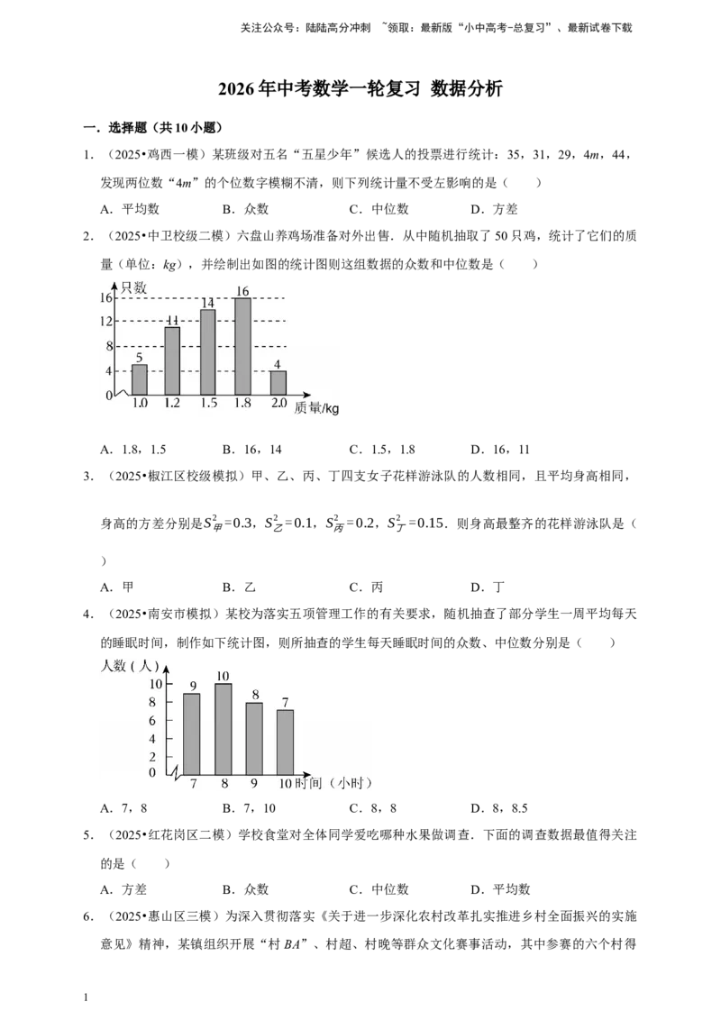 2026年中考数学一轮复习数据分析（含解析）.1_02中考总复习（2026版更新中）_02-数学-中考总复习_2026年中考复习（更新中）_中考备考2026年中考数学一轮复习专题训练