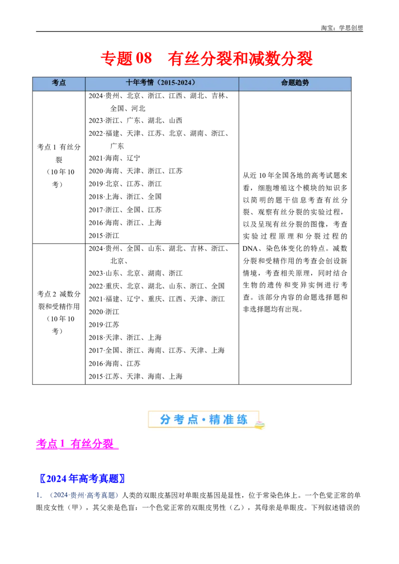 专题08有丝分裂和减数分裂-好题汇编十年（2015-2024）高考生物真题分类汇编（全国通用）（原卷版）_生物真题汇总_十年（2014-2024）高考生物真题分项汇编（全国通用）