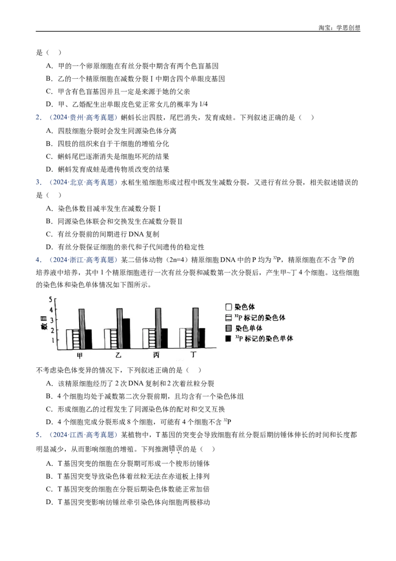 专题08有丝分裂和减数分裂-好题汇编十年（2015-2024）高考生物真题分类汇编（全国通用）（原卷版）_生物真题汇总_十年（2014-2024）高考生物真题分项汇编（全国通用）