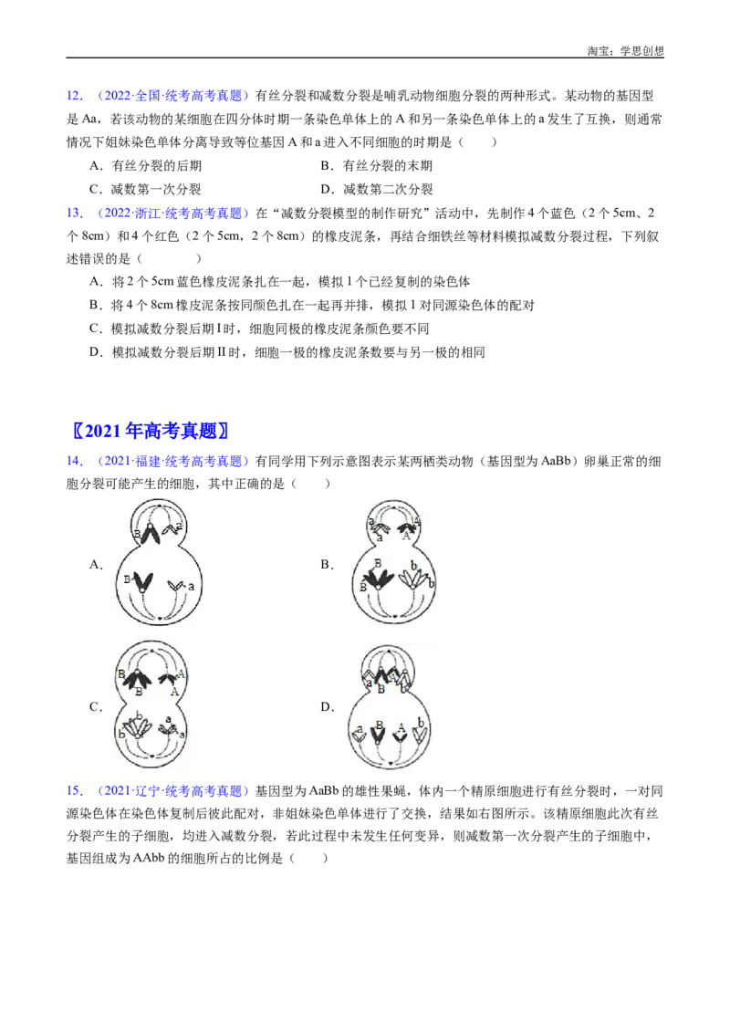 专题08有丝分裂和减数分裂-好题汇编十年（2015-2024）高考生物真题分类汇编（全国通用）（原卷版）_生物真题汇总_十年（2014-2024）高考生物真题分项汇编（全国通用）