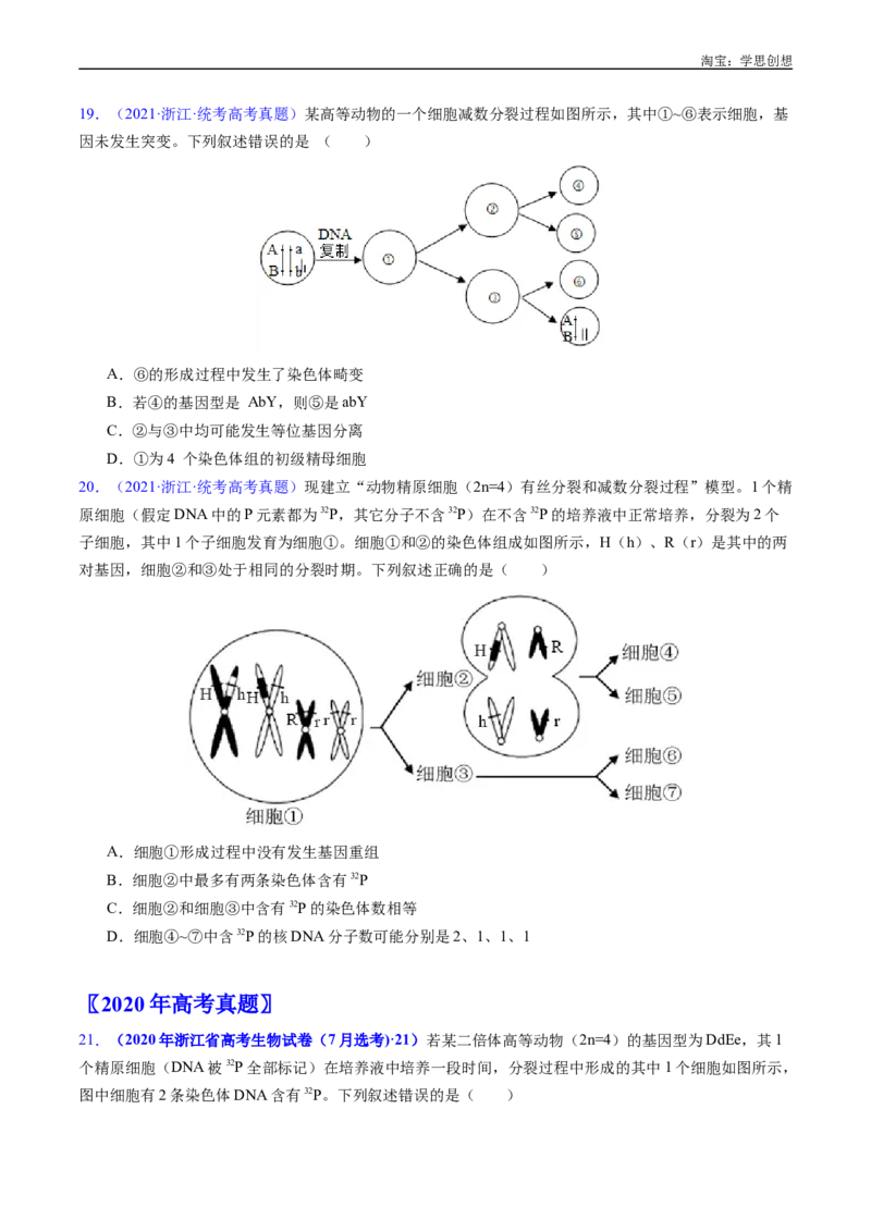 专题08有丝分裂和减数分裂-好题汇编十年（2015-2024）高考生物真题分类汇编（全国通用）（原卷版）_生物真题汇总_十年（2014-2024）高考生物真题分项汇编（全国通用）