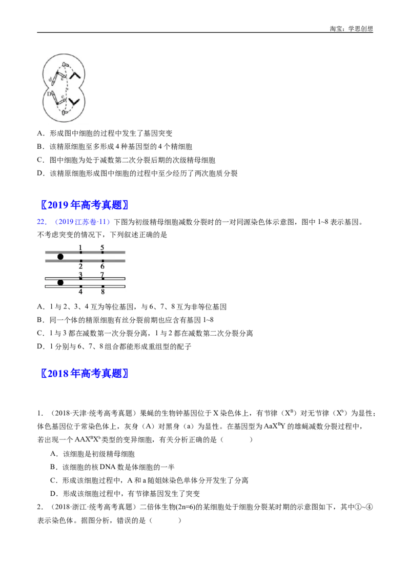 专题08有丝分裂和减数分裂-好题汇编十年（2015-2024）高考生物真题分类汇编（全国通用）（原卷版）_生物真题汇总_十年（2014-2024）高考生物真题分项汇编（全国通用）
