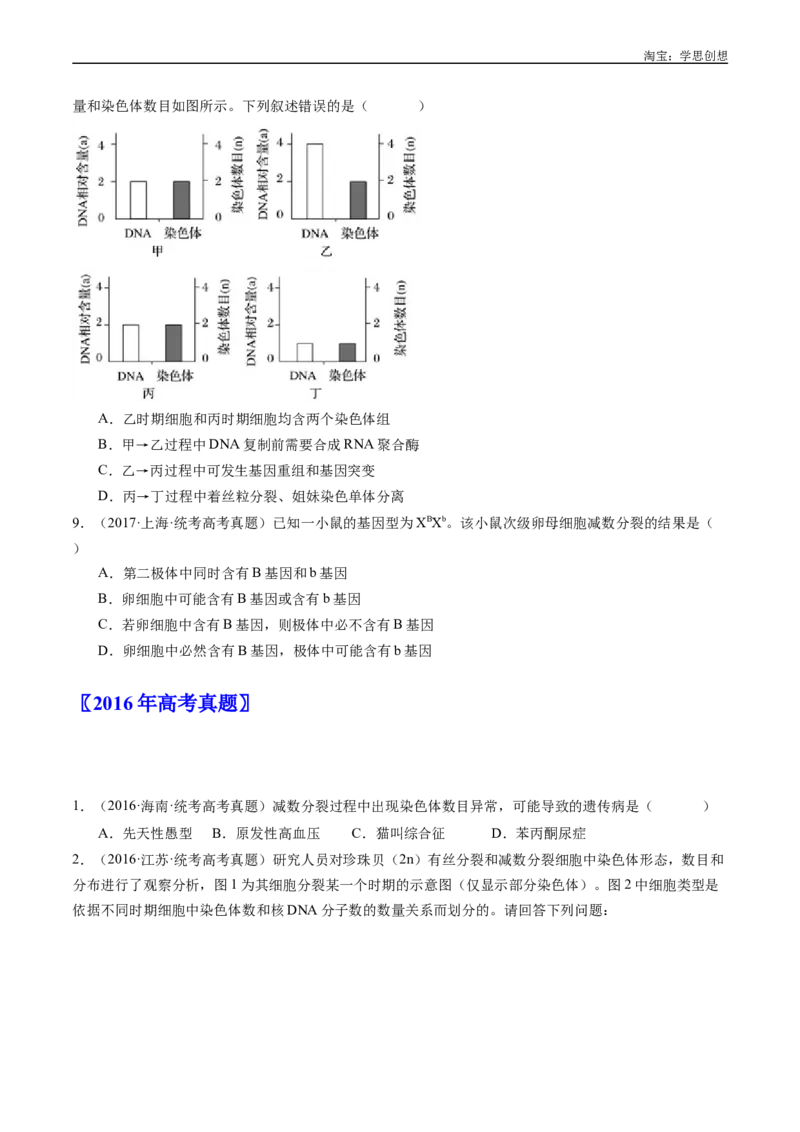 专题08有丝分裂和减数分裂-好题汇编十年（2015-2024）高考生物真题分类汇编（全国通用）（原卷版）_生物真题汇总_十年（2014-2024）高考生物真题分项汇编（全国通用）