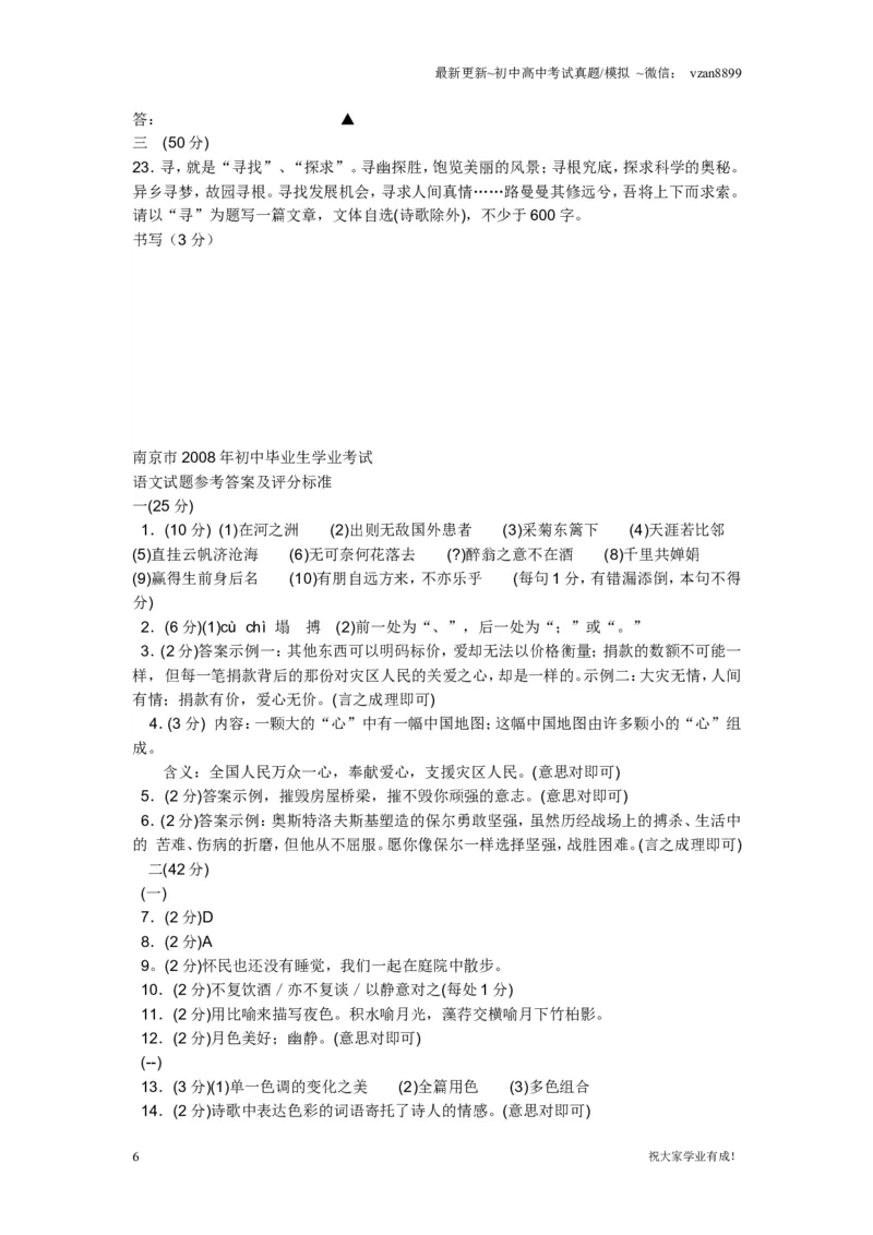 2008年南京市中考语文试卷及答案_江苏省中考_01江苏省13市中考历年真题2008-2025新_、中考全套_江苏省中考历年真题_南京中考历年真题_01南京中考语文（2008年-2023年）_真题