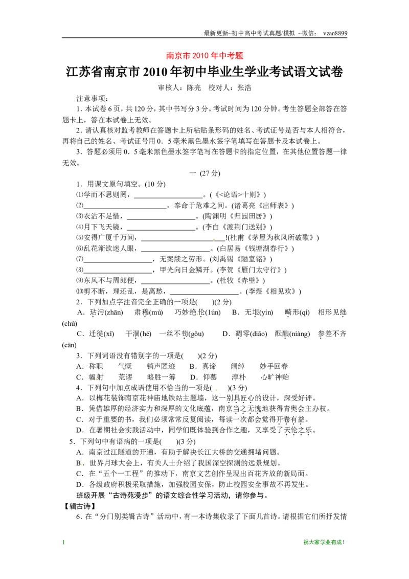 2010年南京市中考语文试卷及答案_江苏省中考_01江苏省13市中考历年真题2008-2025新_、中考全套_江苏省中考历年真题_南京中考历年真题_01南京中考语文（2008年-2023年）_真题