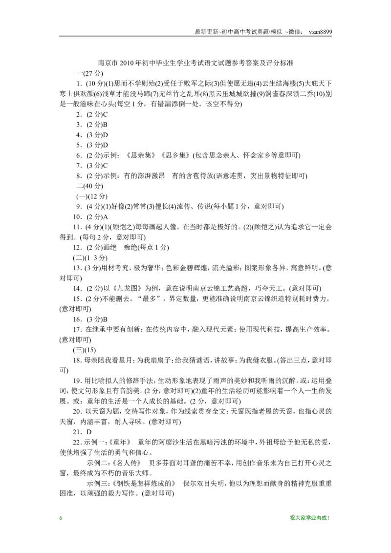 2010年南京市中考语文试卷及答案_江苏省中考_01江苏省13市中考历年真题2008-2025新_、中考全套_江苏省中考历年真题_南京中考历年真题_01南京中考语文（2008年-2023年）_真题