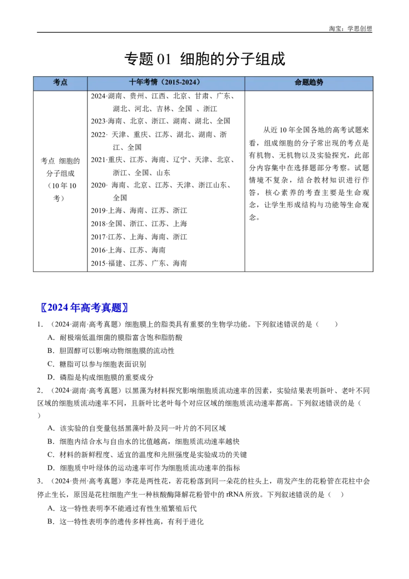 专题01细胞的分子组成（原卷版）_生物真题汇总_十年（2014-2024）高考生物真题分项汇编（全国通用）_十年（2015-2024）高考生物真题分项汇编（全国通用）