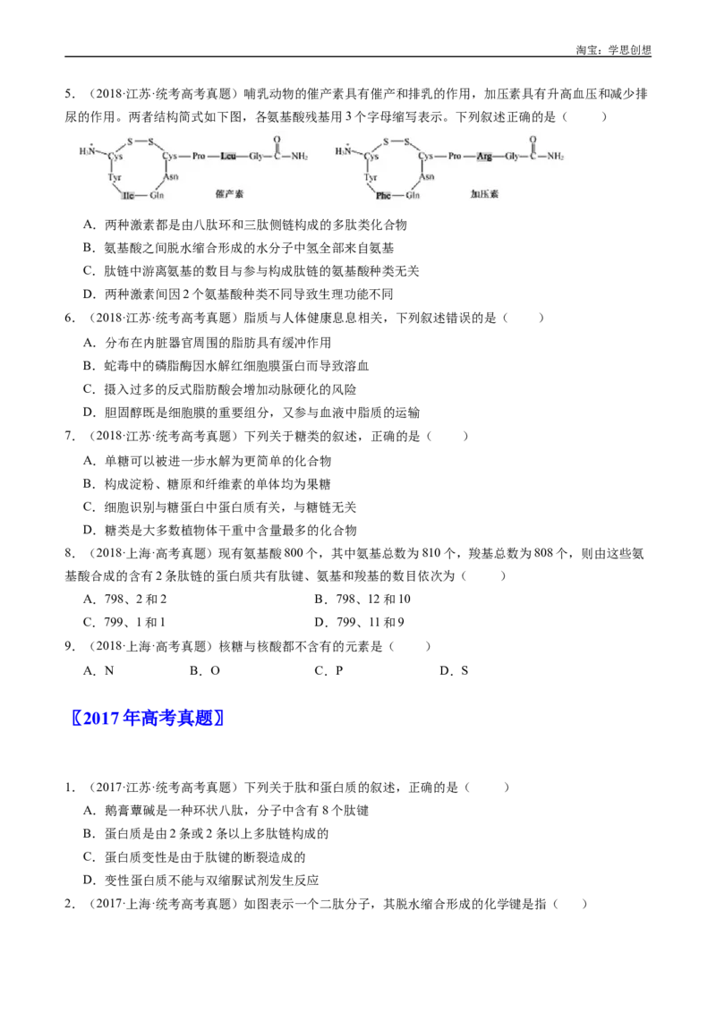 专题01细胞的分子组成（原卷版）_生物真题汇总_十年（2014-2024）高考生物真题分项汇编（全国通用）_十年（2015-2024）高考生物真题分项汇编（全国通用）