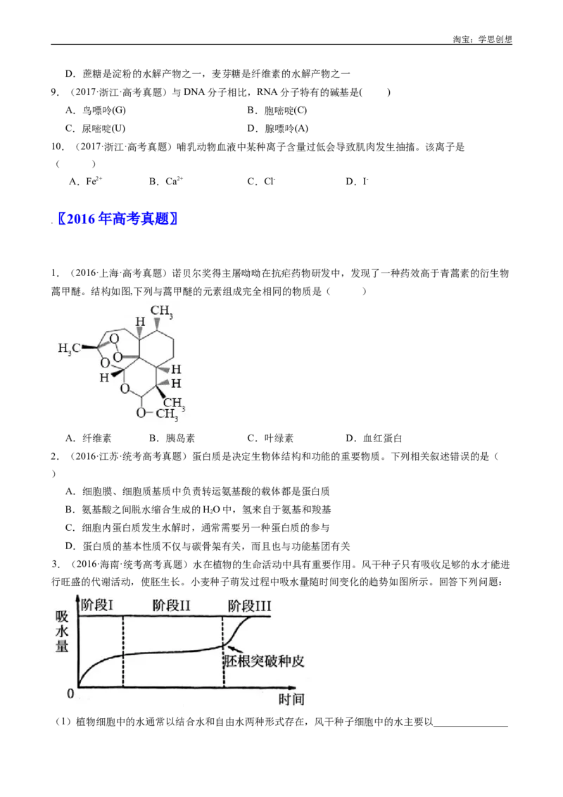 专题01细胞的分子组成（原卷版）_生物真题汇总_十年（2014-2024）高考生物真题分项汇编（全国通用）_十年（2015-2024）高考生物真题分项汇编（全国通用）