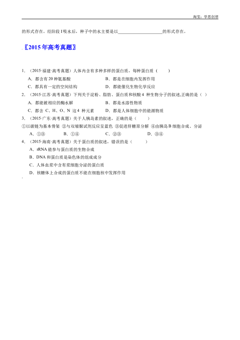 专题01细胞的分子组成（原卷版）_生物真题汇总_十年（2014-2024）高考生物真题分项汇编（全国通用）_十年（2015-2024）高考生物真题分项汇编（全国通用）