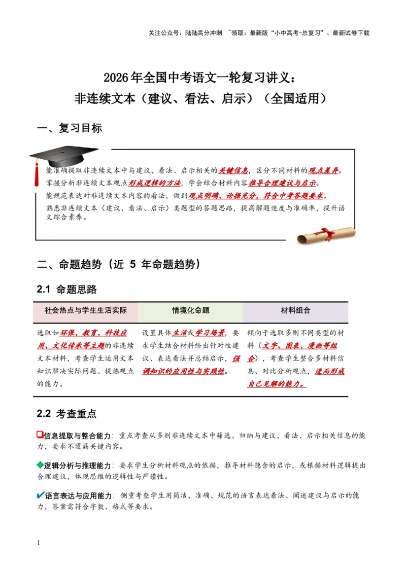 2026年全国中考语文一轮复习讲义：非连续文本（建议、看法、启示）（全国适用）（原卷）_02中考总复习（2026版更新中）_01-语文-中考总复习_2026年中考复习（更新中）