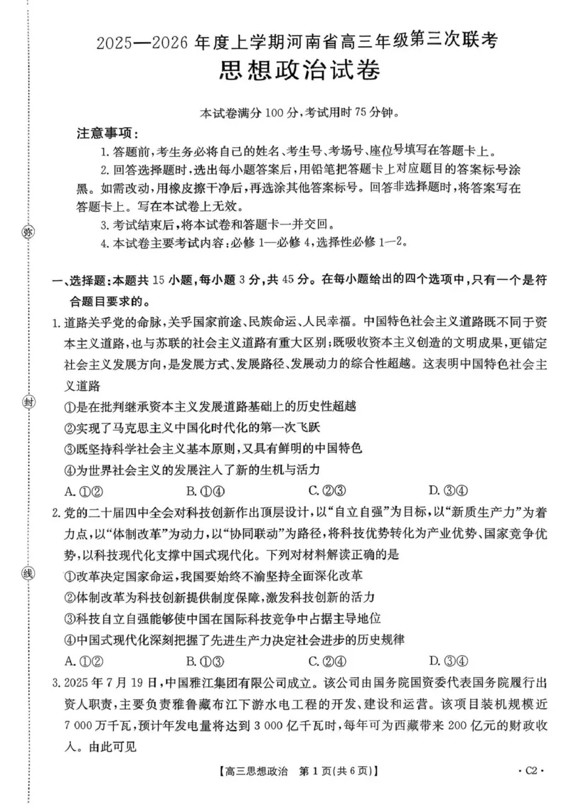 河南省2025&mdash;2026年度上学期高三年级第三次联考政治_260102-新高考Ⅰ卷金太阳&middot;河南省2025&mdash;2026年度上学期高三年级第三次联考（全）