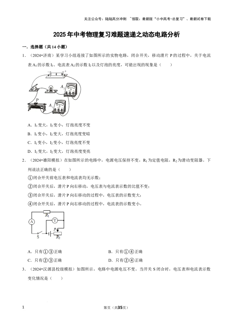 2025年中考物理复习难题速递之动态电路分析_02中考总复习（2026版更新中）_04-物理-中考总复习_2025年中考复习资料_2025年中考物理复习难题速递