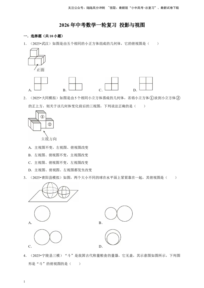 2026年中考数学一轮复习投影与视图（含解析）_02中考总复习（2026版更新中）_02-数学-中考总复习_2026年中考复习（更新中）_中考备考2026年中考数学一轮复习专题训练