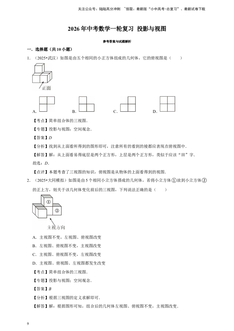2026年中考数学一轮复习投影与视图（含解析）_02中考总复习（2026版更新中）_02-数学-中考总复习_2026年中考复习（更新中）_中考备考2026年中考数学一轮复习专题训练