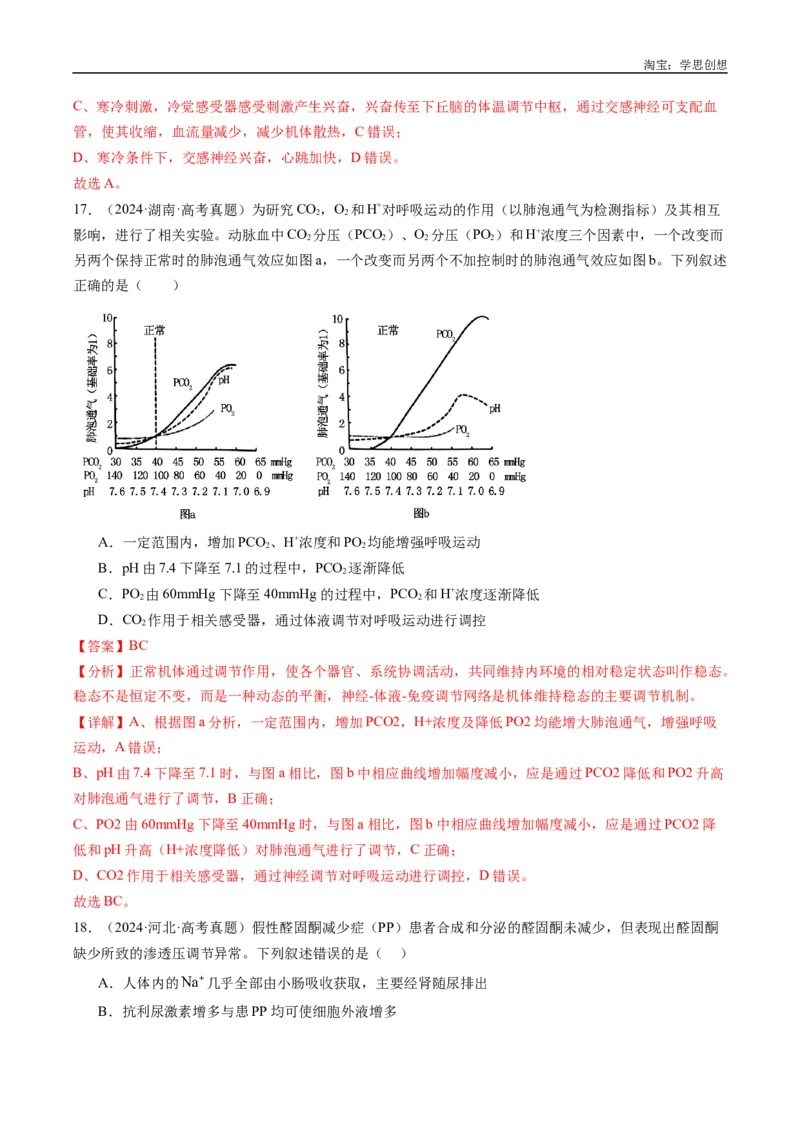 专题20动物生命活动的调节-好题汇编十年（2015-2024）高考生物真题分类汇编（全国通用）（解析版）_生物真题汇总_十年（2014-2024）高考生物真题分项汇编（全国通用）