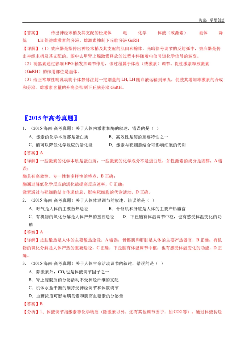 专题20动物生命活动的调节-好题汇编十年（2015-2024）高考生物真题分类汇编（全国通用）（解析版）_生物真题汇总_十年（2014-2024）高考生物真题分项汇编（全国通用）