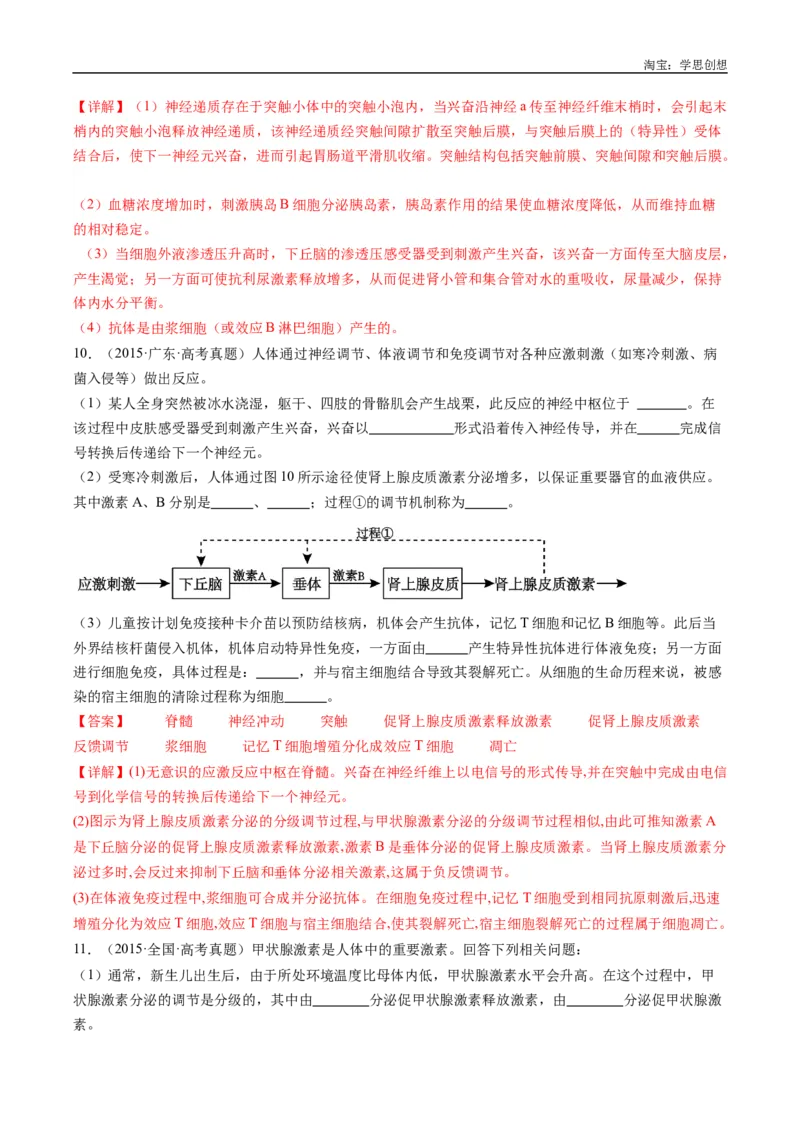专题20动物生命活动的调节-好题汇编十年（2015-2024）高考生物真题分类汇编（全国通用）（解析版）_生物真题汇总_十年（2014-2024）高考生物真题分项汇编（全国通用）