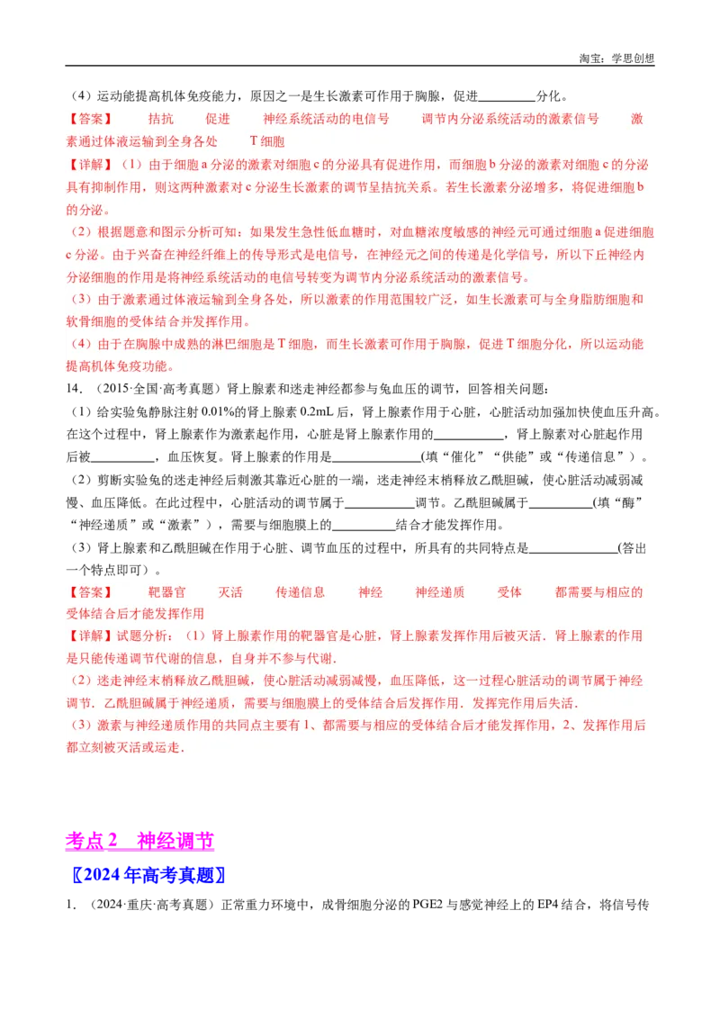 专题20动物生命活动的调节-好题汇编十年（2015-2024）高考生物真题分类汇编（全国通用）（解析版）_生物真题汇总_十年（2014-2024）高考生物真题分项汇编（全国通用）