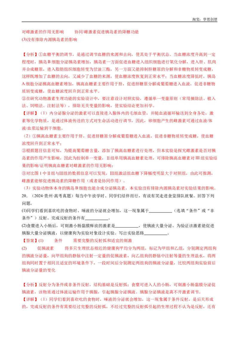 专题20动物生命活动的调节-好题汇编十年（2015-2024）高考生物真题分类汇编（全国通用）（解析版）_生物真题汇总_十年（2014-2024）高考生物真题分项汇编（全国通用）