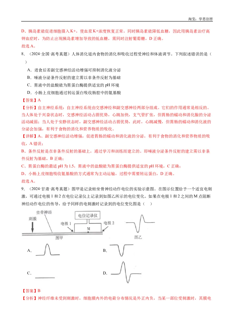 专题20动物生命活动的调节-好题汇编十年（2015-2024）高考生物真题分类汇编（全国通用）（解析版）_生物真题汇总_十年（2014-2024）高考生物真题分项汇编（全国通用）