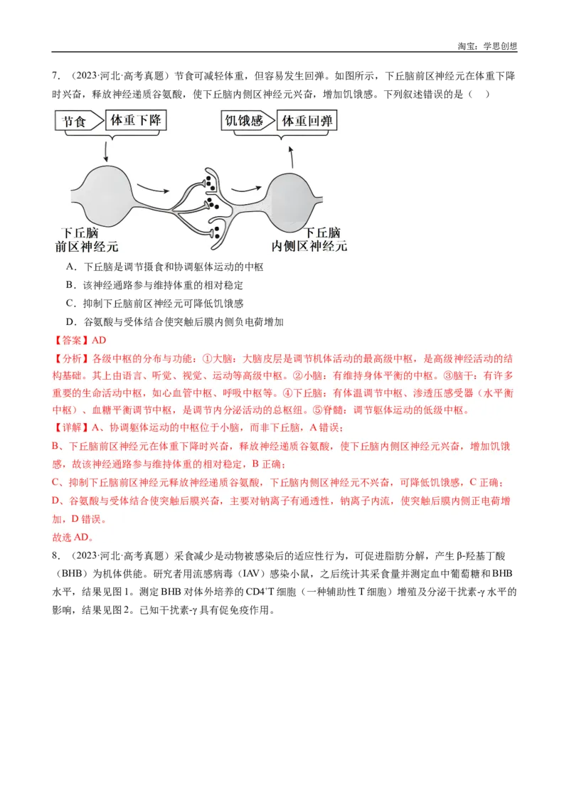 专题20动物生命活动的调节-好题汇编十年（2015-2024）高考生物真题分类汇编（全国通用）（解析版）_生物真题汇总_十年（2014-2024）高考生物真题分项汇编（全国通用）