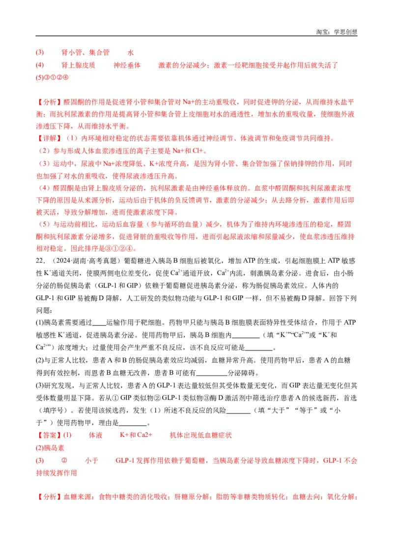 专题20动物生命活动的调节-好题汇编十年（2015-2024）高考生物真题分类汇编（全国通用）（解析版）_生物真题汇总_十年（2014-2024）高考生物真题分项汇编（全国通用）