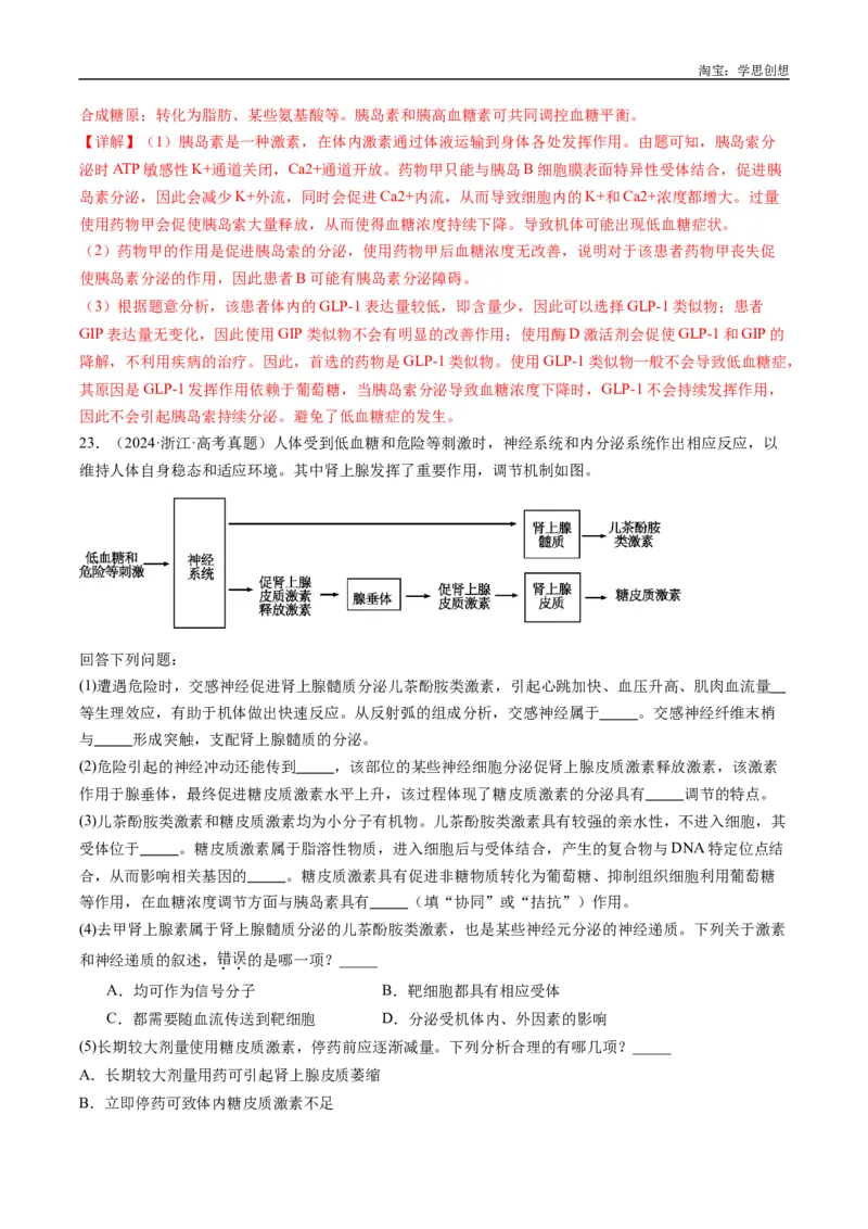 专题20动物生命活动的调节-好题汇编十年（2015-2024）高考生物真题分类汇编（全国通用）（解析版）_生物真题汇总_十年（2014-2024）高考生物真题分项汇编（全国通用）