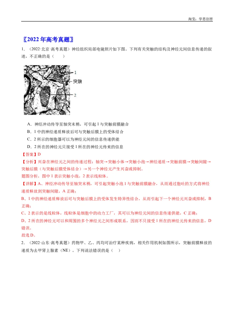 专题20动物生命活动的调节-好题汇编十年（2015-2024）高考生物真题分类汇编（全国通用）（解析版）_生物真题汇总_十年（2014-2024）高考生物真题分项汇编（全国通用）