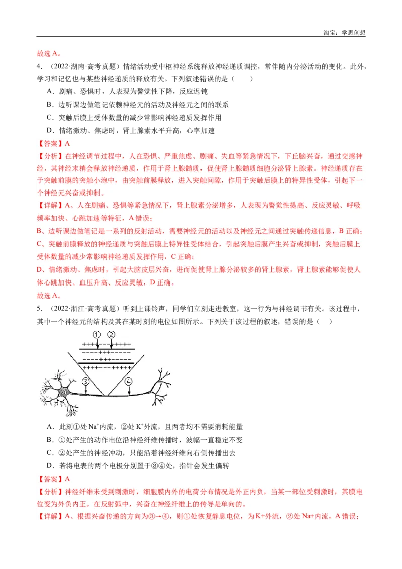 专题20动物生命活动的调节-好题汇编十年（2015-2024）高考生物真题分类汇编（全国通用）（解析版）_生物真题汇总_十年（2014-2024）高考生物真题分项汇编（全国通用）