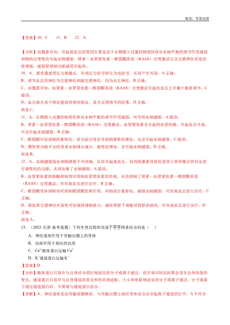 专题20动物生命活动的调节-好题汇编十年（2015-2024）高考生物真题分类汇编（全国通用）（解析版）_生物真题汇总_十年（2014-2024）高考生物真题分项汇编（全国通用）