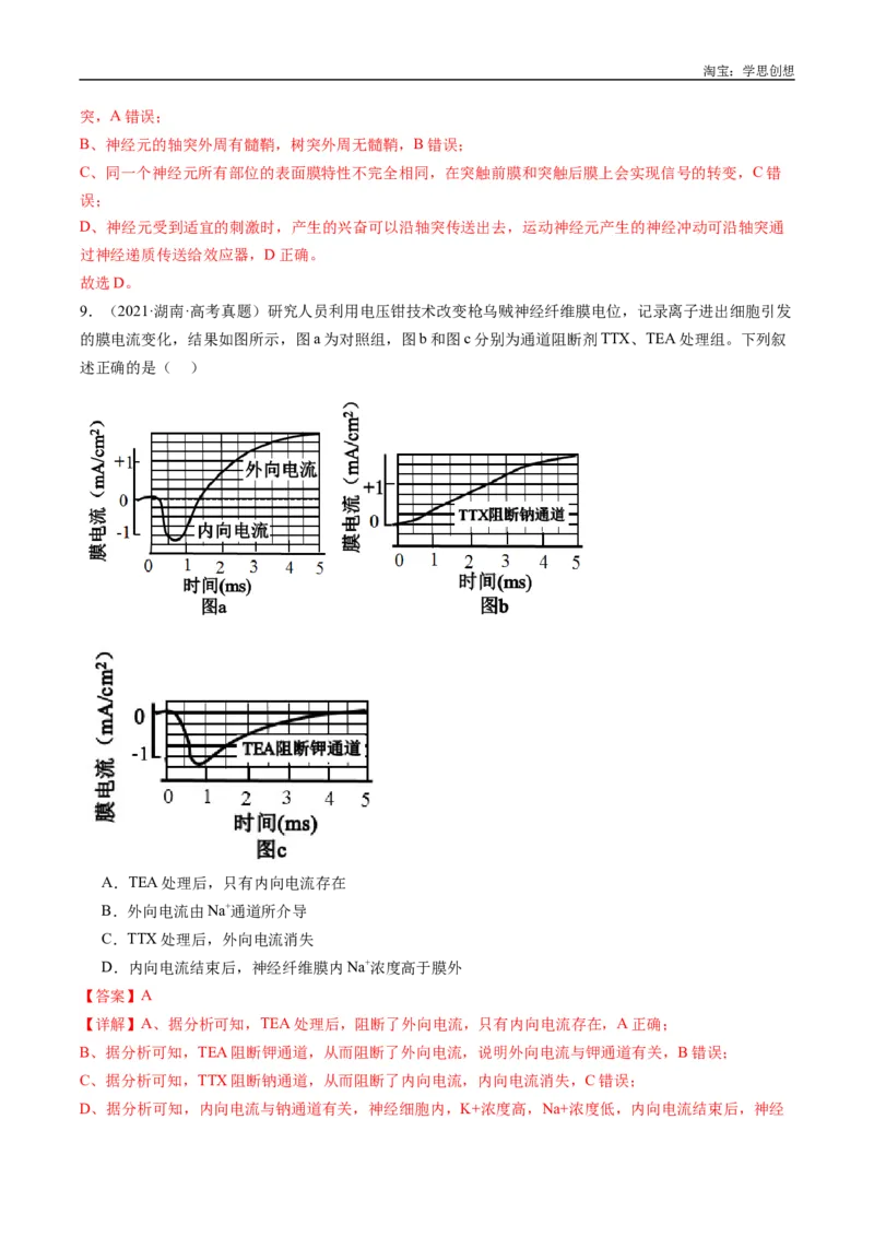 专题20动物生命活动的调节-好题汇编十年（2015-2024）高考生物真题分类汇编（全国通用）（解析版）_生物真题汇总_十年（2014-2024）高考生物真题分项汇编（全国通用）