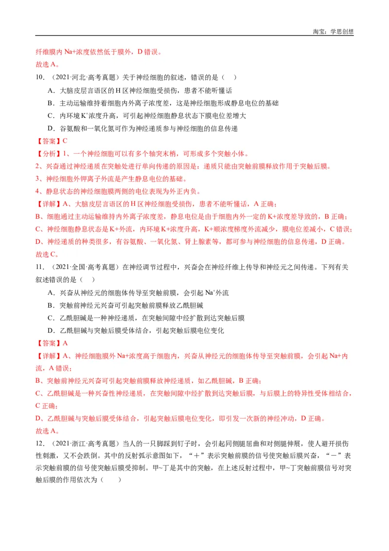 专题20动物生命活动的调节-好题汇编十年（2015-2024）高考生物真题分类汇编（全国通用）（解析版）_生物真题汇总_十年（2014-2024）高考生物真题分项汇编（全国通用）