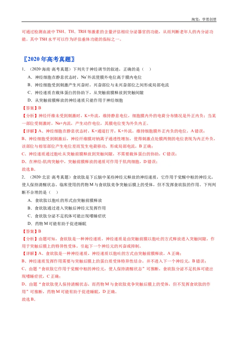 专题20动物生命活动的调节-好题汇编十年（2015-2024）高考生物真题分类汇编（全国通用）（解析版）_生物真题汇总_十年（2014-2024）高考生物真题分项汇编（全国通用）