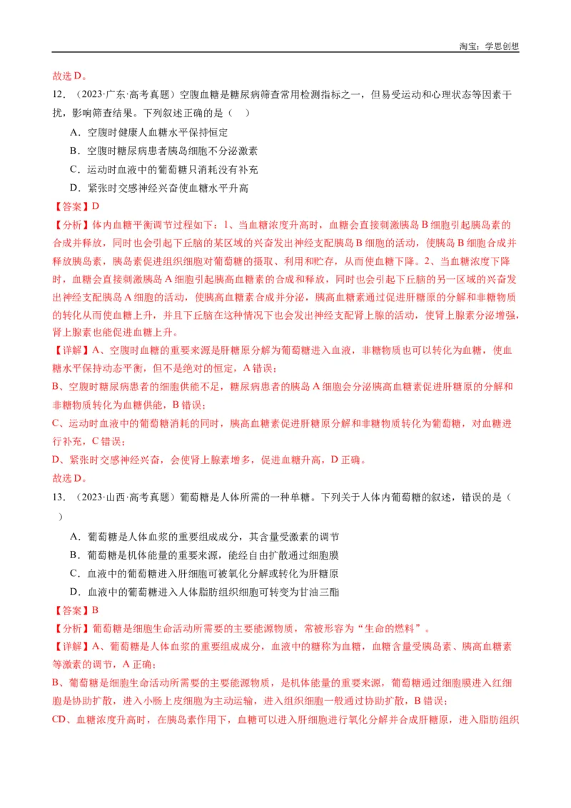 专题20动物生命活动的调节-好题汇编十年（2015-2024）高考生物真题分类汇编（全国通用）（解析版）_生物真题汇总_十年（2014-2024）高考生物真题分项汇编（全国通用）