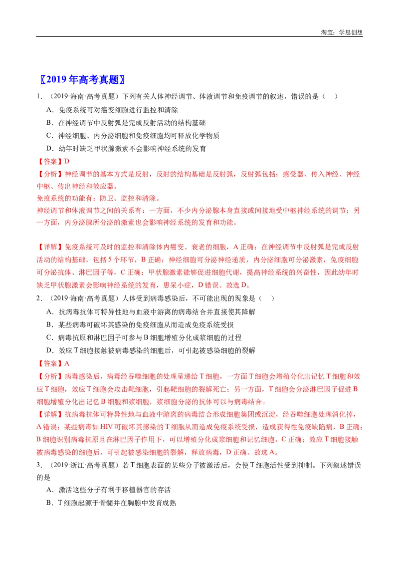 专题20动物生命活动的调节-好题汇编十年（2015-2024）高考生物真题分类汇编（全国通用）（解析版）_生物真题汇总_十年（2014-2024）高考生物真题分项汇编（全国通用）