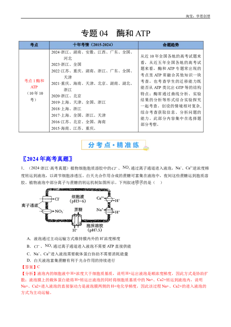专题04酶和ATP-好题汇编十年（2015-2024）高考生物真题分类汇编（全国通用）（解析版）_生物真题汇总_十年（2014-2024）高考生物真题分项汇编（全国通用）