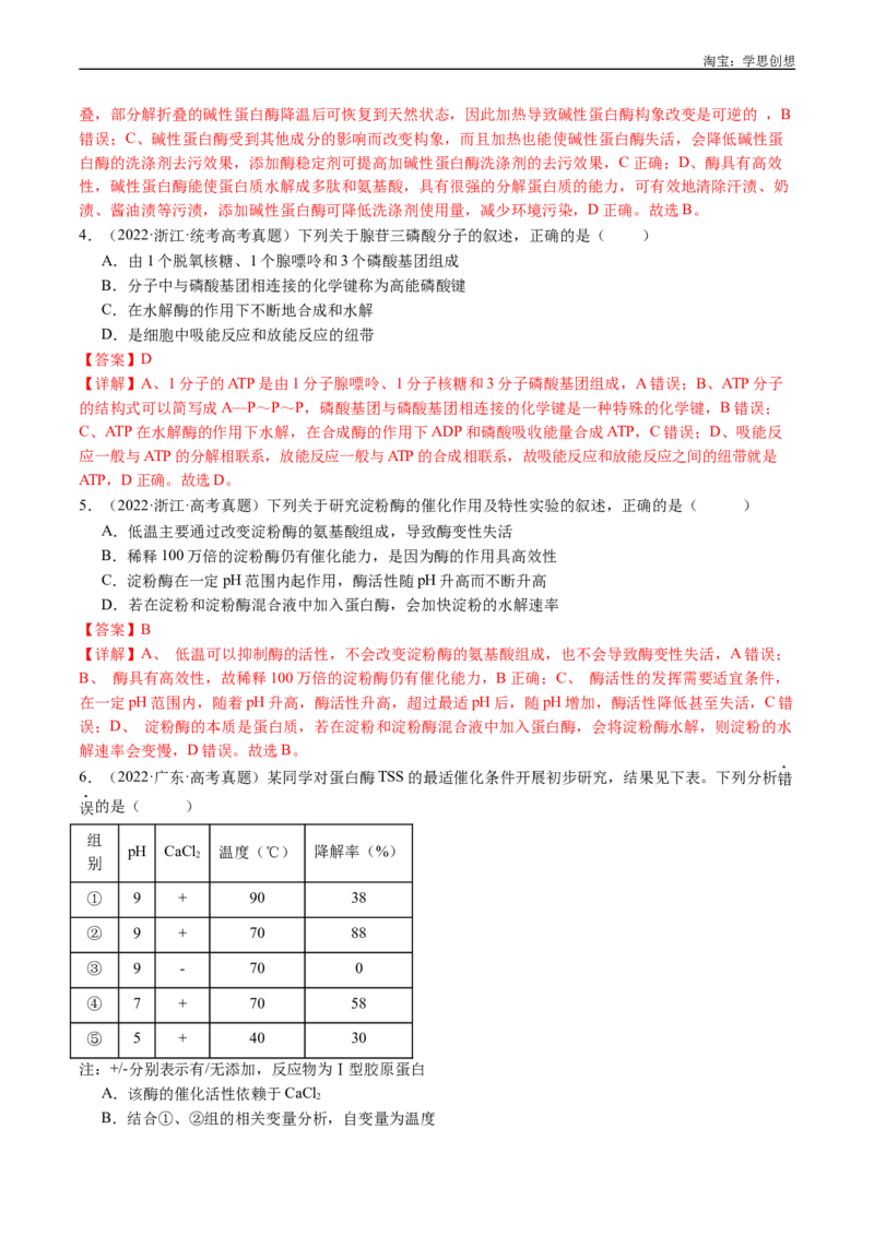 专题04酶和ATP-好题汇编十年（2015-2024）高考生物真题分类汇编（全国通用）（解析版）_生物真题汇总_十年（2014-2024）高考生物真题分项汇编（全国通用）
