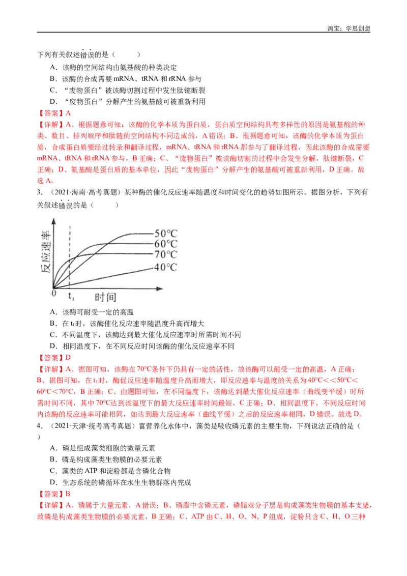 专题04酶和ATP-好题汇编十年（2015-2024）高考生物真题分类汇编（全国通用）（解析版）_生物真题汇总_十年（2014-2024）高考生物真题分项汇编（全国通用）