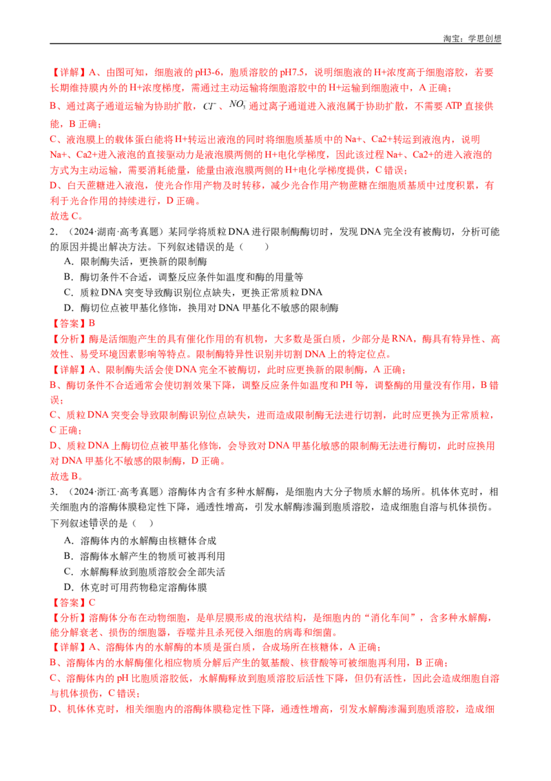 专题04酶和ATP-好题汇编十年（2015-2024）高考生物真题分类汇编（全国通用）（解析版）_生物真题汇总_十年（2014-2024）高考生物真题分项汇编（全国通用）