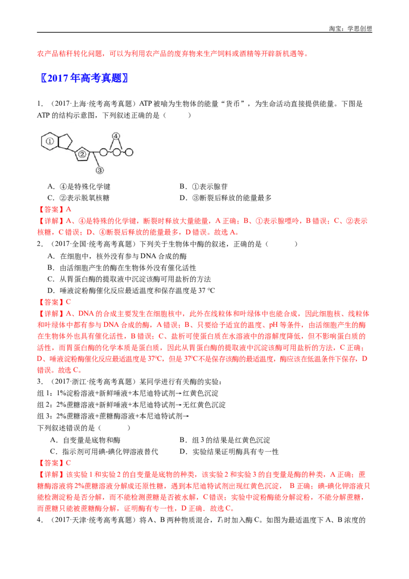 专题04酶和ATP-好题汇编十年（2015-2024）高考生物真题分类汇编（全国通用）（解析版）_生物真题汇总_十年（2014-2024）高考生物真题分项汇编（全国通用）